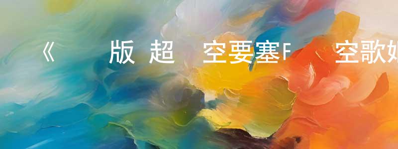 敖林的個人主頁,《劇場版 超時空要塞F 虛空歌姬》詳情介紹_劇場版 超時空要塞F 虛空歌姬HD中字在線觀看_劇場版 超時空要塞F 虛空歌姬迅雷下載_動漫劇場